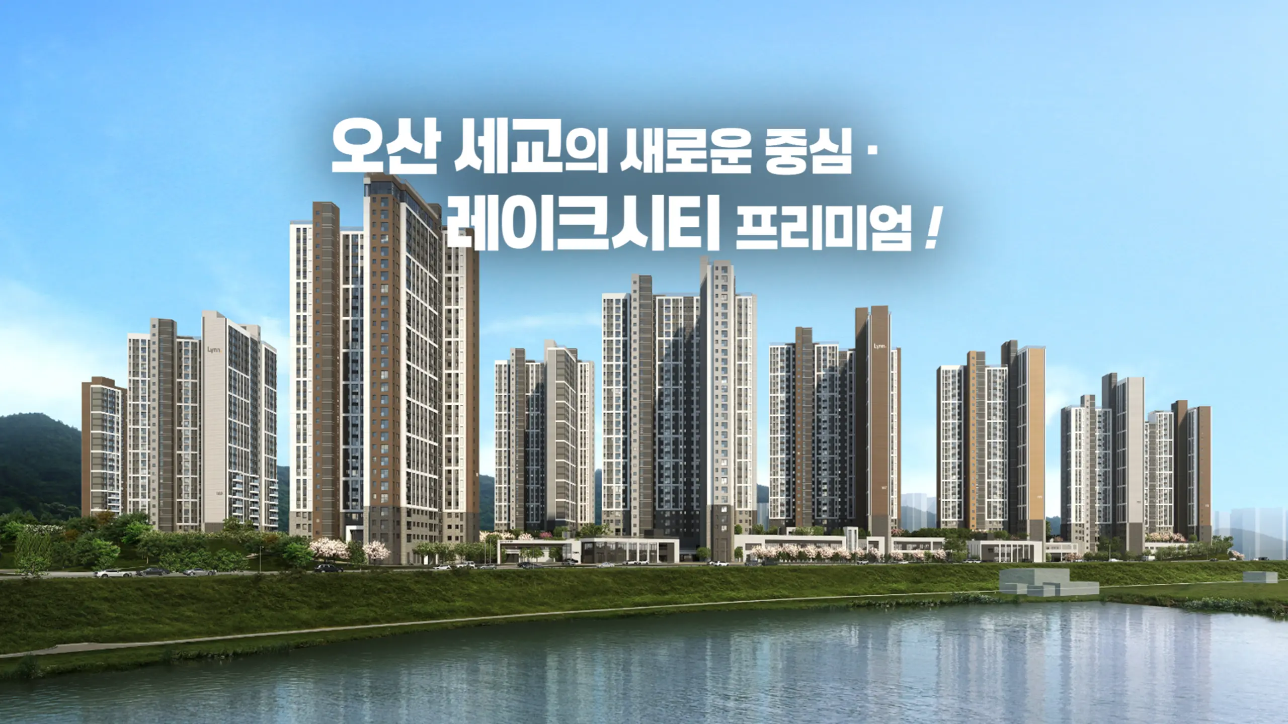 오산 세교 우미린 아파트 외관